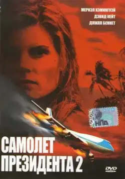 Постер: Самолет президента 2 / In Her Line of Fire (2006)