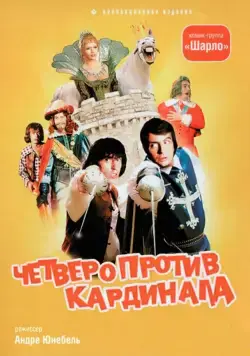 Постер: Четыре мушкетера Шарло + Четверо против кардинала / Les Charlots en folie: À nous quatre Cardinal! (1974)