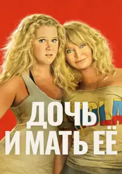 Постер: Дочь и мать её / Viaje Salvaje (2017)