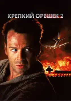 Постер: Крепкий орешек 2 (1990)
