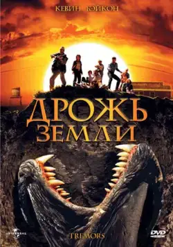 Постер: Дрожь земли / Tremors (1989)