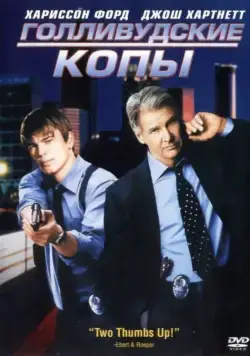 Постер: Голливудские копы / Hollywood Homicide (2003)