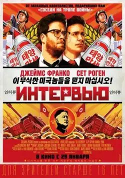 Постер: Интервью / The Interview (2014)