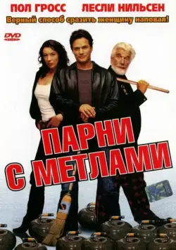 Постер: Парни с метлами / Men with Brooms (2002)