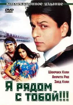 Постер: Я рядом с тобой / Main Hoon Na (2004)