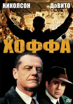 Постер: Хоффа / Hoffa (1992)