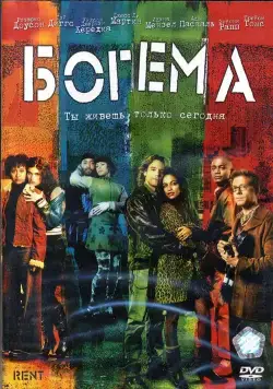 Постер: Богема / Rent (2005)