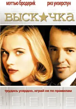 Постер: Выскочка / Election (1999)