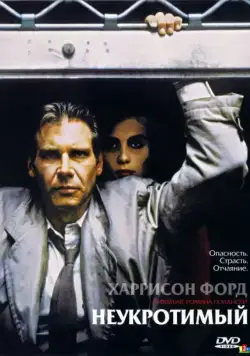 Постер: Неукротимый (1987)