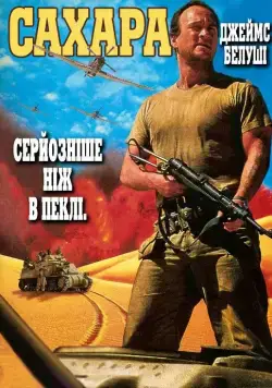 Постер: Сахара / Sahara (1995)