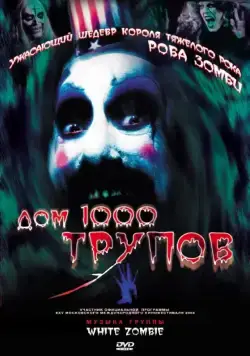 Постер: Дом 1000 трупов / House of 1,000 Corpses (2003)