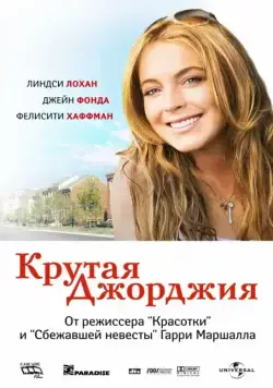 Постер: Крутая Джорджия / Georgia Rule (2007)