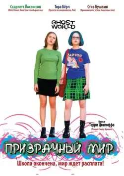 Постер: Призрачный мир / Ghost World (2001)