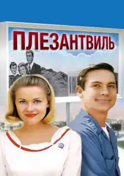 Постер: Плезантвиль / Pleasantville (1998)