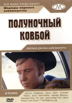 Постер: Полуночный ковбой / Midnight Cowboy (1969)