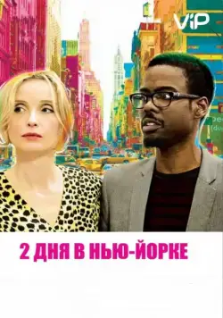 Постер: 2 дня в Нью-Йорке / 2 Days in New York (2012)