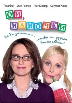 Постер: Ой, мамочки / Baby Mama (2008)