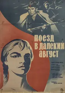 Постер: Поезд в далекий август (1971)