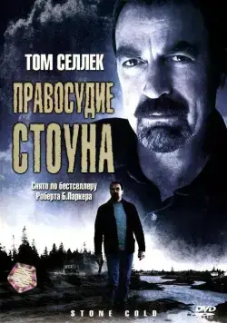 Постер: Правосудие Стоуна / Jesse Stone: Stone Cold (2005)