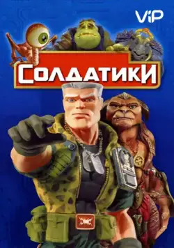 Постер: Солдатики / Small Soldiers (1998)