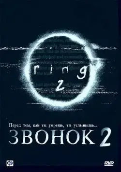 Постер: Звонок 2 / Ringu 2 (1999)