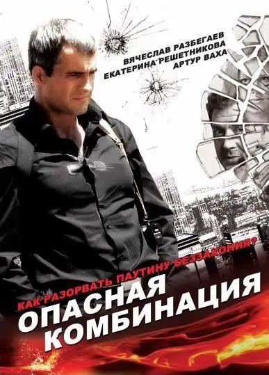 Постер: Опасная комбинация (2008)