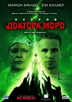 Постер: Остров доктора Моро (1996)