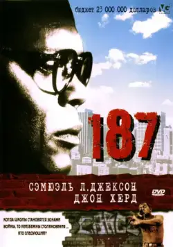 Постер: 187 / One Eight Seven (1997)