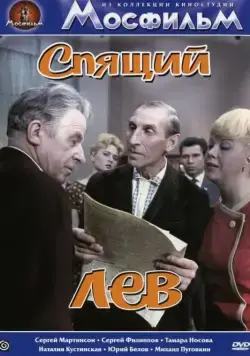 Постер: Спящий лев (1965)