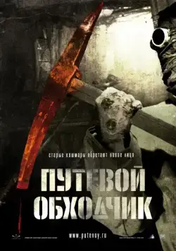 Постер: Путевой обходчик (2007)