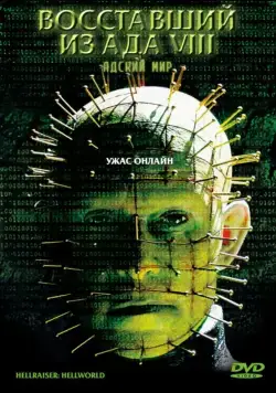 Постер: Восставший из ада 8: Адский мир / Hellraiser: Hellworld (2005)