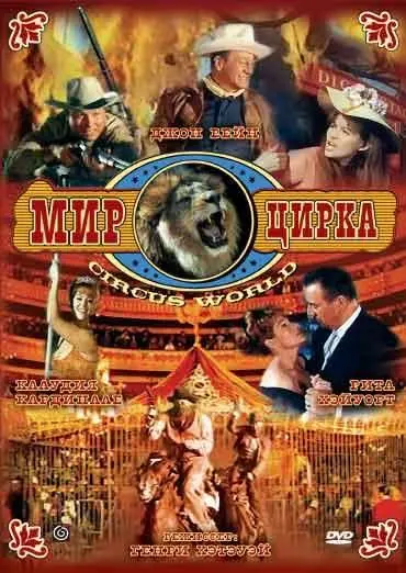 Постер: Мир цирка / Circus World (1964)
