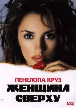 Постер: Женщина сверху / Woman on Top (2000)