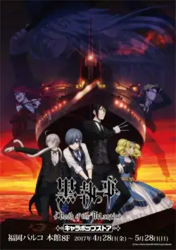 Постер: Тёмный дворецкий: Книга Атлантики / Kuroshitsuji: Book of the Atlantic (2017)