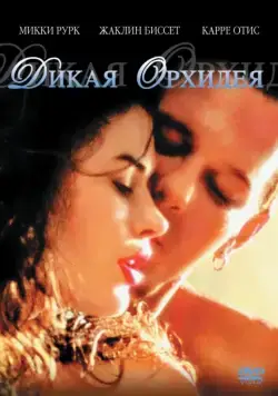 Постер: Дикая орхидея / Wild Orchid (1989)