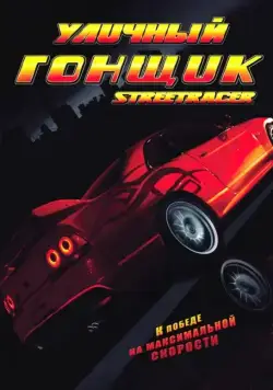 Постер: Уличный гонщик / Street Racer (2008)