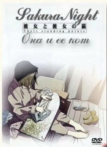 Постер: Она и её кот / Kanojo to kanojo no neko (1999)