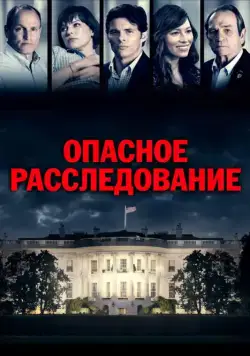 Постер: Опасное расследование / Shock and Awe (2017)