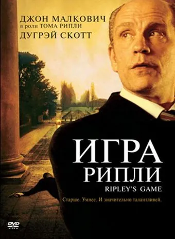 Постер: Игра Рипли / Ripley's Game (2002)
