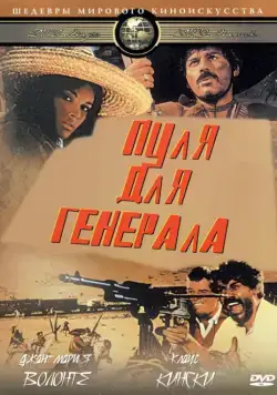 Постер: Пуля для генерала / Quién sabe? (1967)