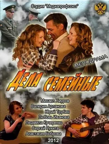 Постер: Дела семейные (2012)