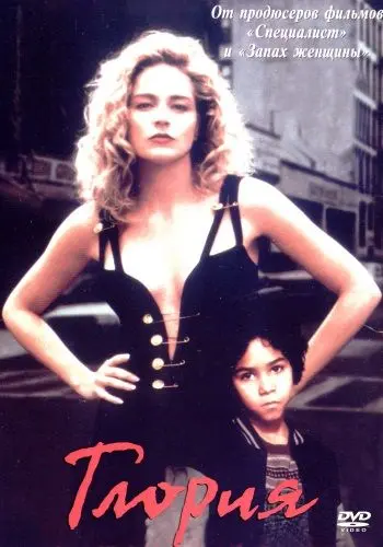 Постер: Глория / Gloria (1999)