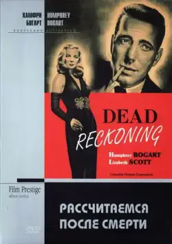 Постер: Рассчитаемся после смерти / Dead Reckoning (1947)