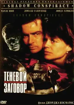 Постер: Теневой заговор / Shadow Conspiracy (1996)