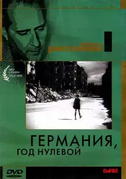 Постер: Германия, год нулевой / Germania anno zero (1948)