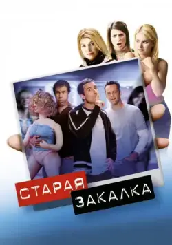Постер: Старая закалка / Old School (2002)