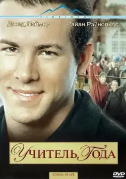 Постер: Учитель года / School of Life (2003)