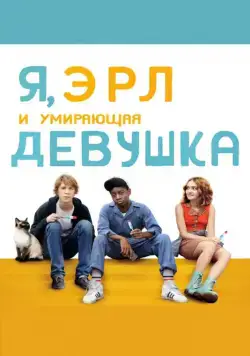 Постер: Я, Эрл и умирающая девушка / Me & Earl & the Dying Girl (2015)