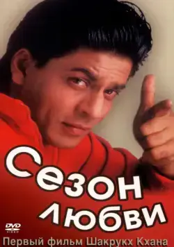 Постер: Сезон любви / Kabhi Haan Kabhi Naa (1994)