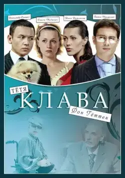 Постер: Тётя Клава фон Геттен (2009)